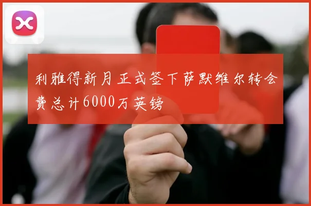 利雅得新月正式签下萨默维尔转会费总计6000万英镑