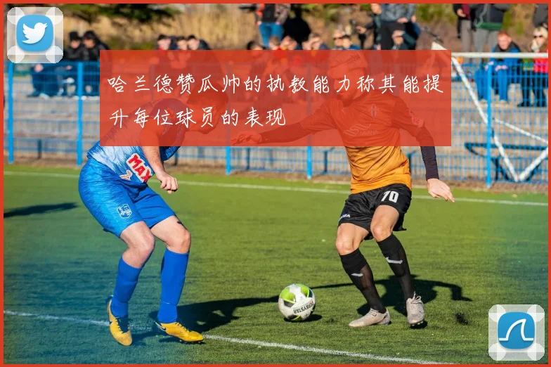 哈兰德赞瓜帅的执教能力称其能提升每位球员的表现