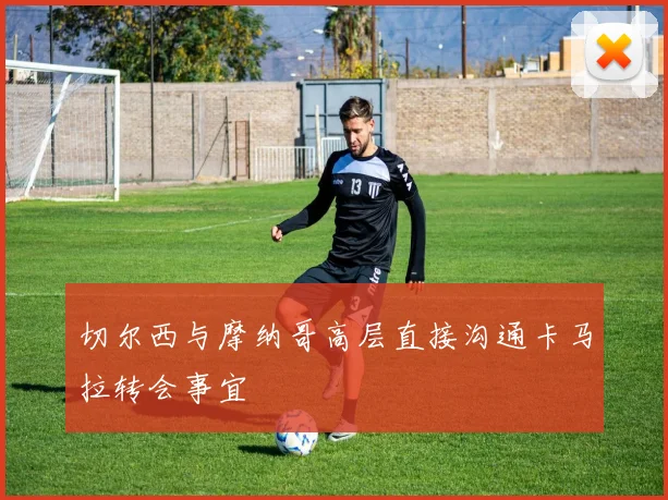 切尔西与摩纳哥高层直接沟通卡马拉转会事宜